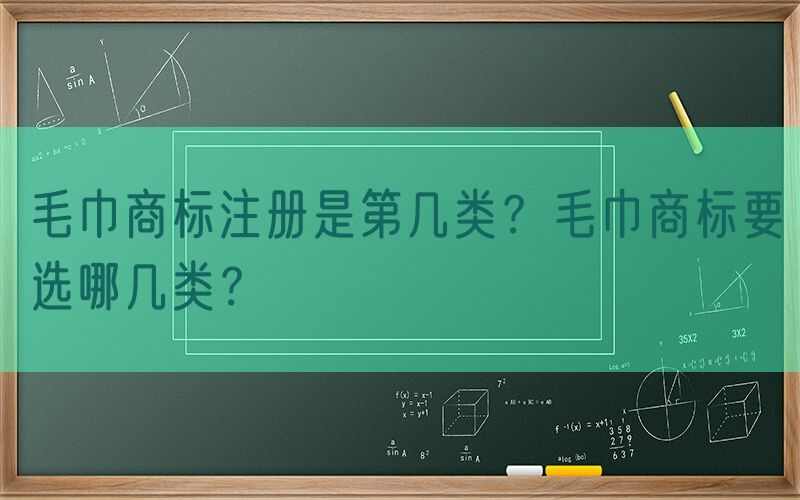 毛巾商标注册是第几类？毛巾商标要选哪几类？