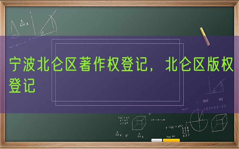 宁波北仑区著作权登记，北仑区版权登记