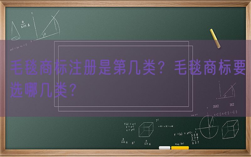 毛毯商标注册是第几类？毛毯商标要选哪几类？