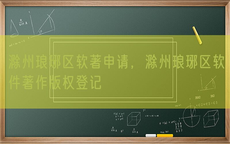 滁州琅琊区软著申请，滁州琅琊区软件著作版权登记