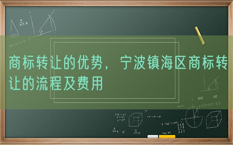商标转让的优势，宁波镇海区商标转让的流程及费用