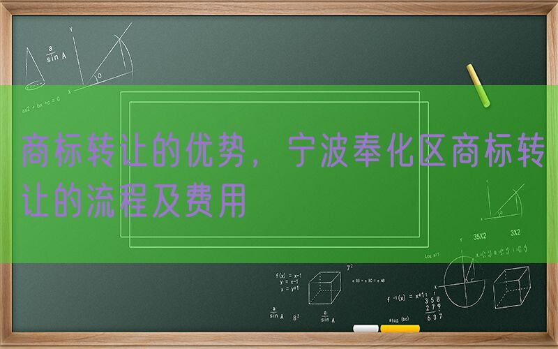 商标转让的优势，宁波奉化区商标转让的流程及费用