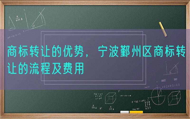 商标转让的优势，宁波鄞州区商标转让的流程及费用