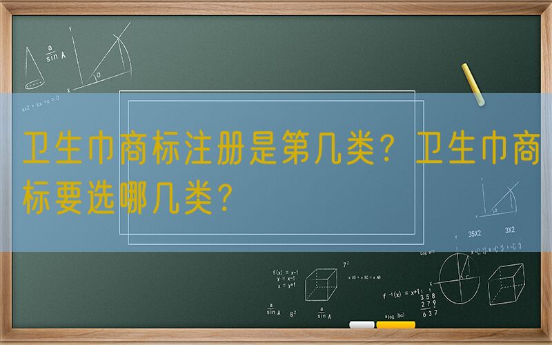 卫生巾商标注册是第几类？卫生巾商标要选哪几类？
