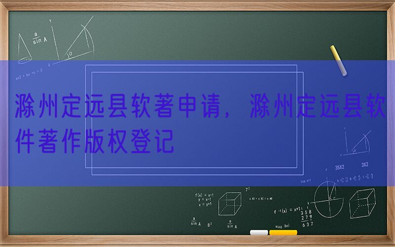 滁州定远县软著申请，滁州定远县软件著作版权登记