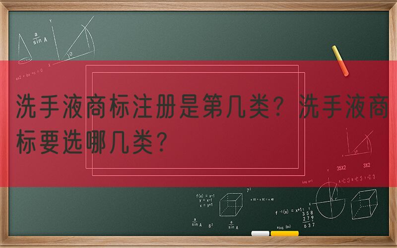 洗手液商标注册是第几类？洗手液商标要选哪几类？