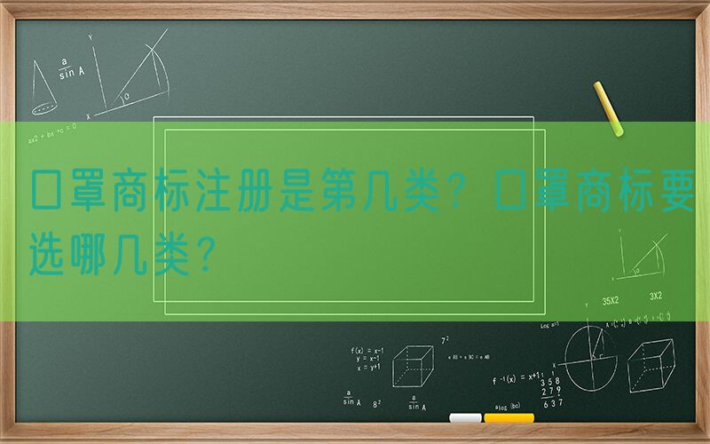 口罩商标注册是第几类？口罩商标要选哪几类？
