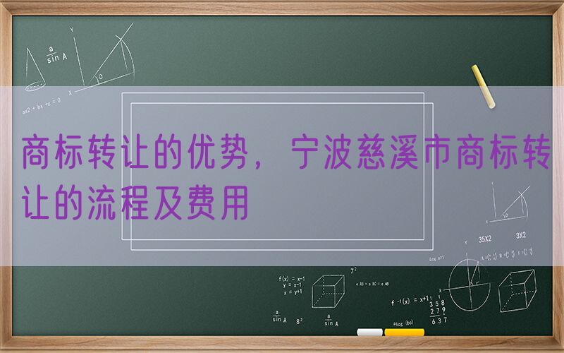 商标转让的优势，宁波慈溪市商标转让的流程及费用