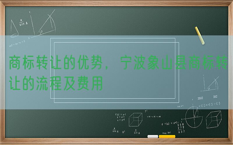 商标转让的优势，宁波象山县商标转让的流程及费用