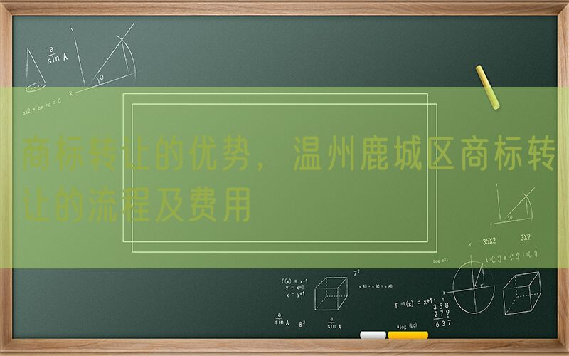 商标转让的优势，温州鹿城区商标转让的流程及费用