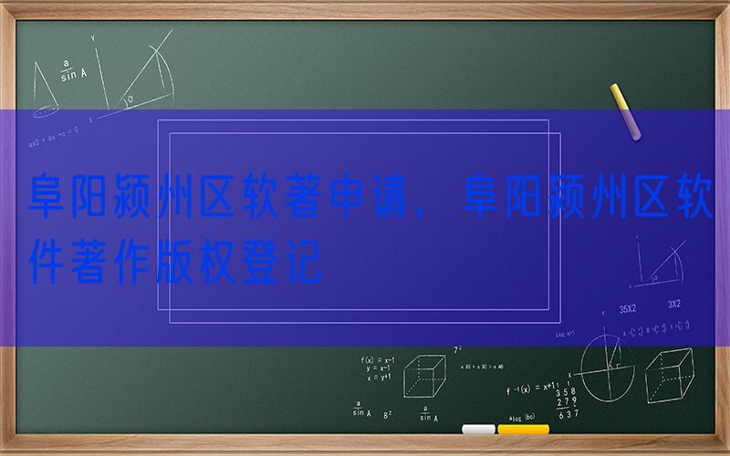 阜阳颍州区软著申请，阜阳颍州区软件著作版权登记