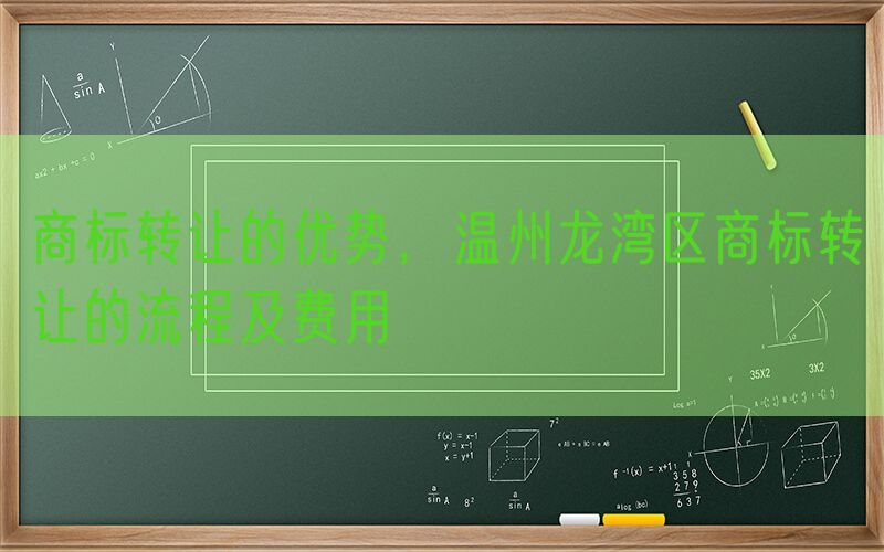 商标转让的优势，温州龙湾区商标转让的流程及费用