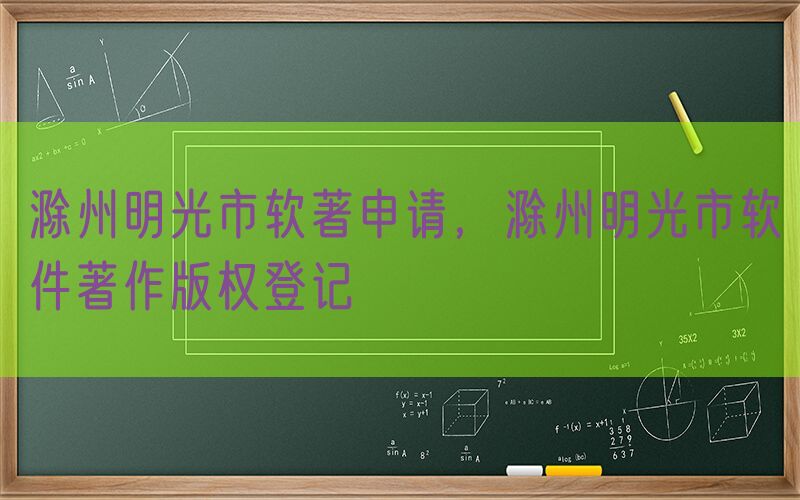滁州明光市软著申请，滁州明光市软件著作版权登记