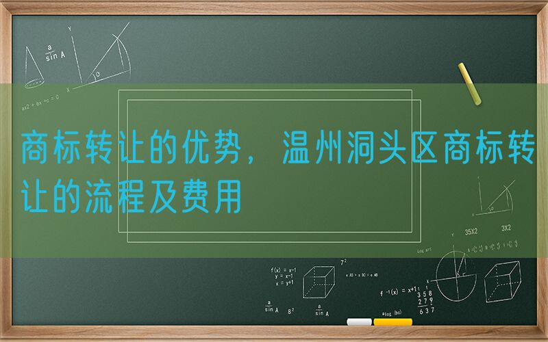 商标转让的优势，温州洞头区商标转让的流程及费用