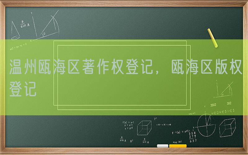 温州瓯海区著作权登记，瓯海区版权登记