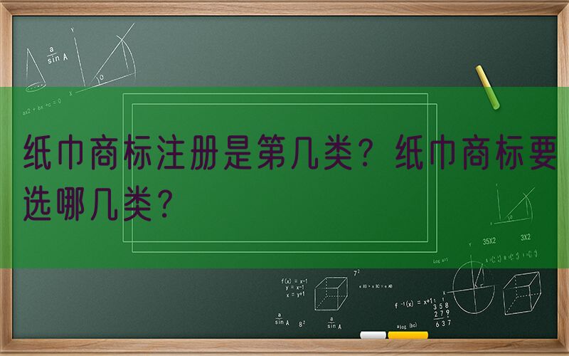 纸巾商标注册是第几类？纸巾商标要选哪几类？