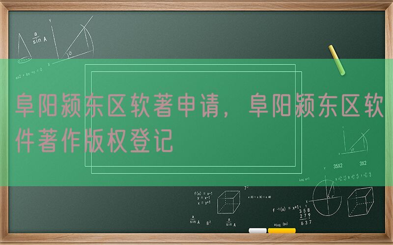 阜阳颍东区软著申请，阜阳颍东区软件著作版权登记