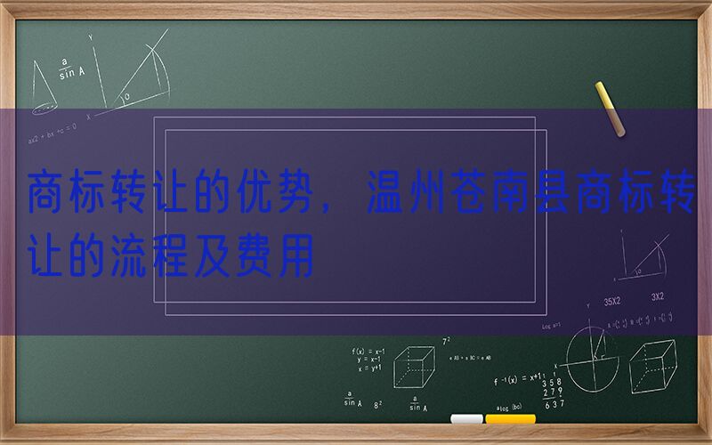 商标转让的优势，温州苍南县商标转让的流程及费用