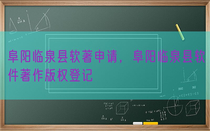 阜阳临泉县软著申请，阜阳临泉县软件著作版权登记