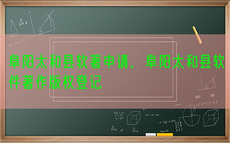 阜阳太和县软著申请，阜阳太和县软件著作版权登记