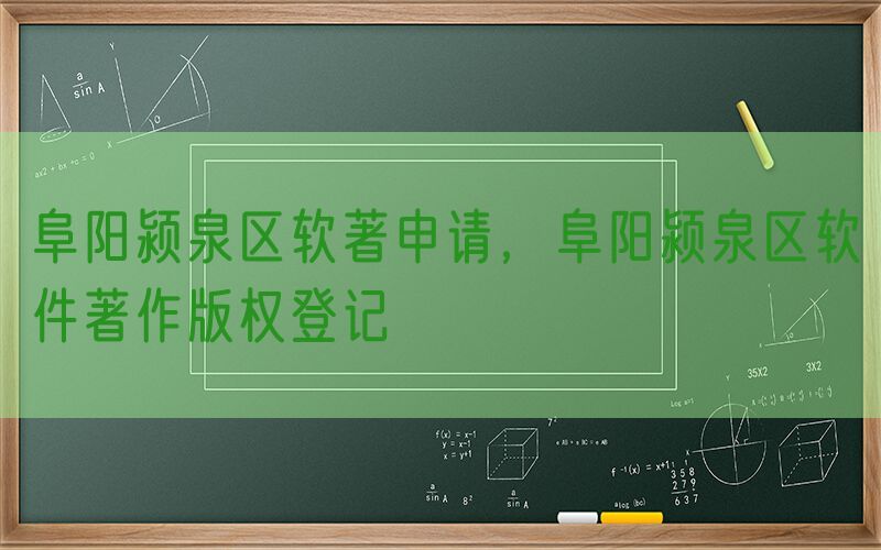 阜阳颍泉区软著申请，阜阳颍泉区软件著作版权登记