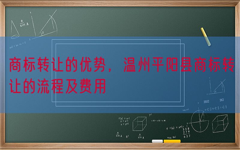 商标转让的优势，温州平阳县商标转让的流程及费用