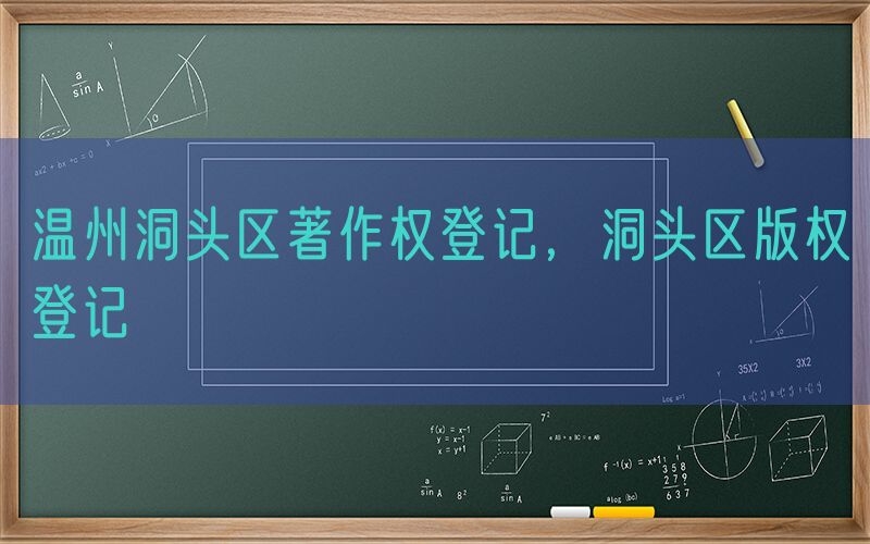 温州洞头区著作权登记，洞头区版权登记