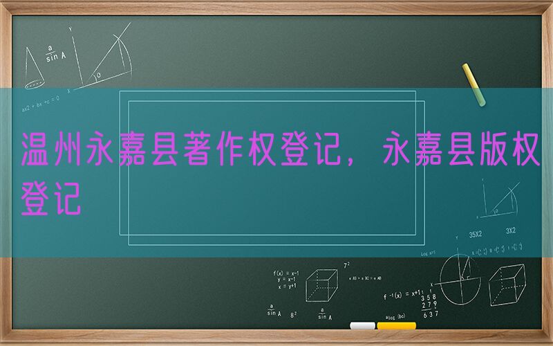 温州永嘉县著作权登记，永嘉县版权登记