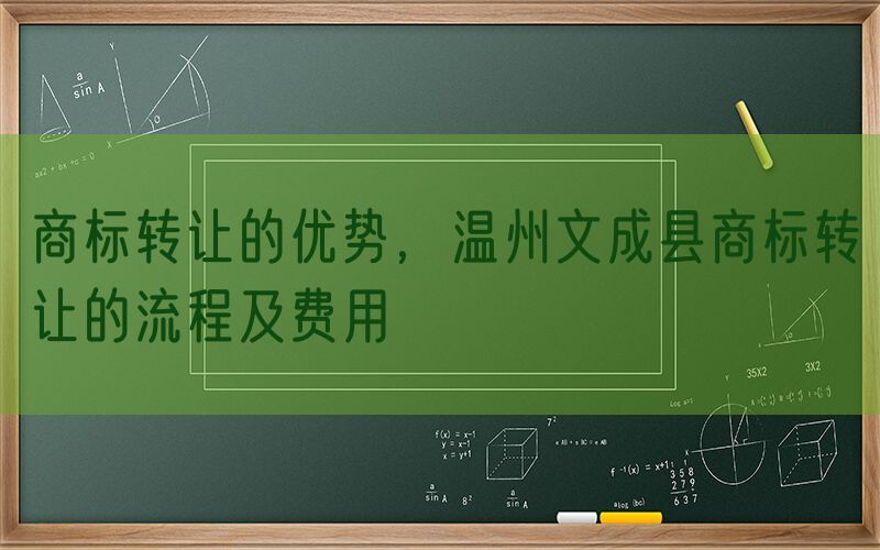 商标转让的优势，温州文成县商标转让的流程及费用