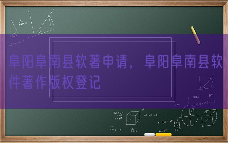 阜阳阜南县软著申请，阜阳阜南县软件著作版权登记