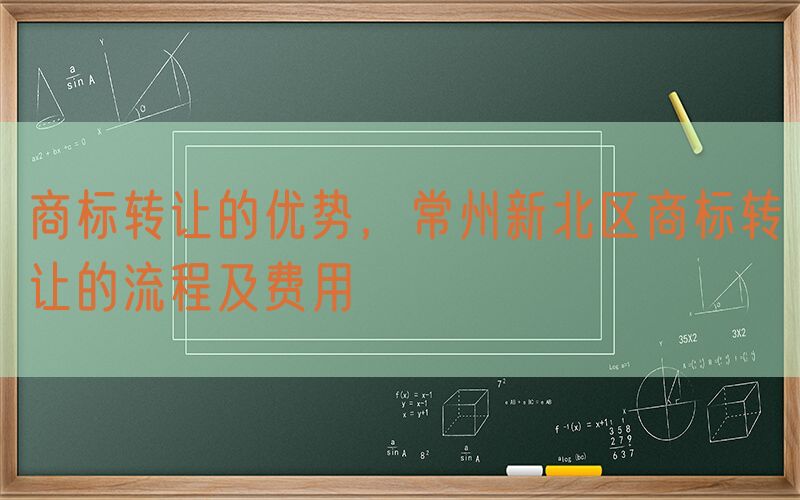 商标转让的优势，常州新北区商标转让的流程及费用
