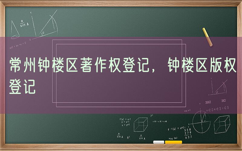 常州钟楼区著作权登记，钟楼区版权登记