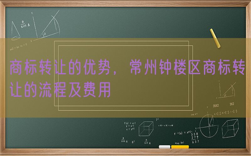 商标转让的优势，常州钟楼区商标转让的流程及费用