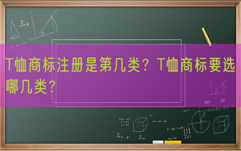 T恤商标注册是第几类？T恤商标要选哪几类？