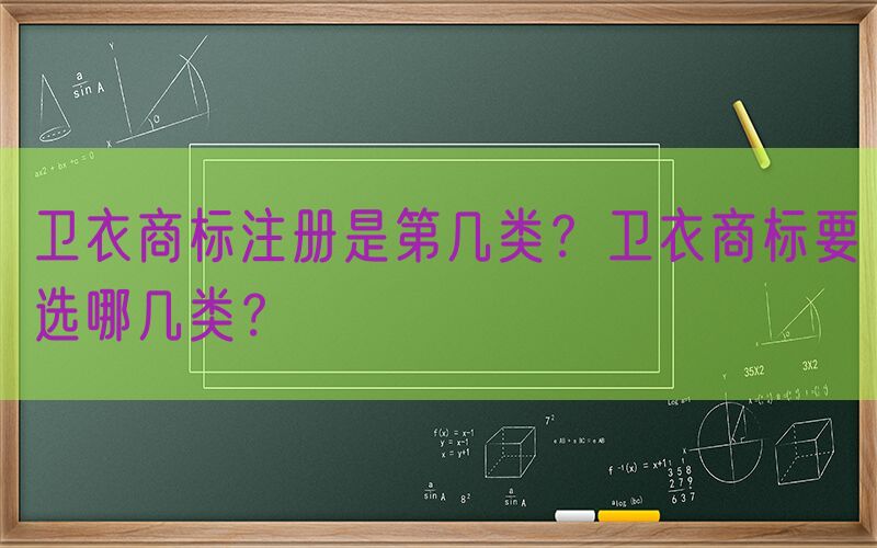 卫衣商标注册是第几类？卫衣商标要选哪几类？