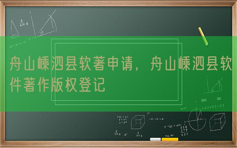 舟山嵊泗县软著申请，舟山嵊泗县软件著作版权登记