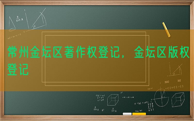 常州金坛区著作权登记，金坛区版权登记
