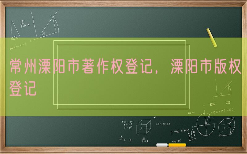 常州溧阳市著作权登记，溧阳市版权登记