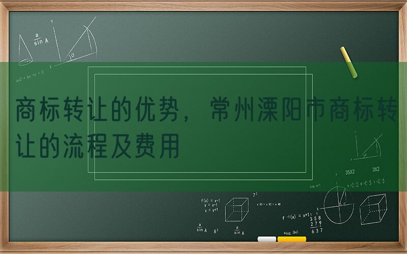 商标转让的优势，常州溧阳市商标转让的流程及费用