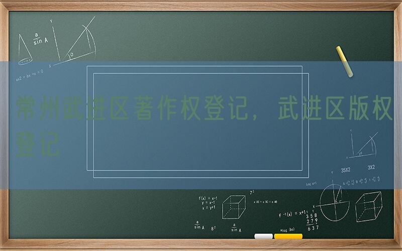 常州武进区著作权登记，武进区版权登记