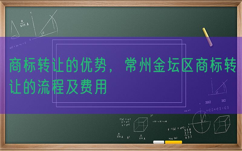 商标转让的优势，常州金坛区商标转让的流程及费用