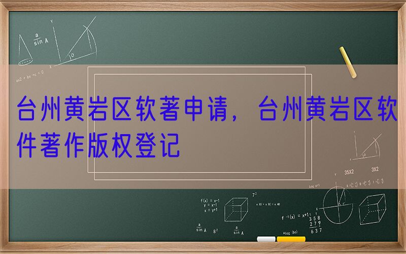 台州黄岩区软著申请，台州黄岩区软件著作版权登记