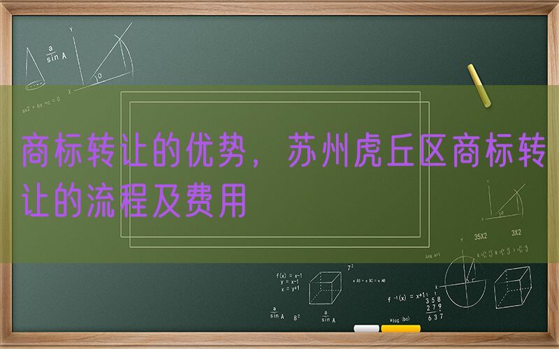 商标转让的优势，苏州虎丘区商标转让的流程及费用