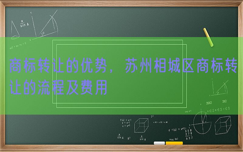 商标转让的优势，苏州相城区商标转让的流程及费用