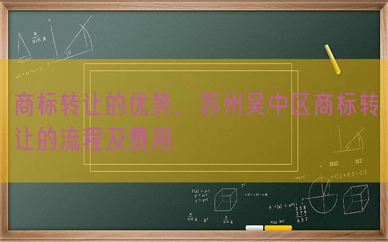 商标转让的优势，苏州吴中区商标转让的流程及费用