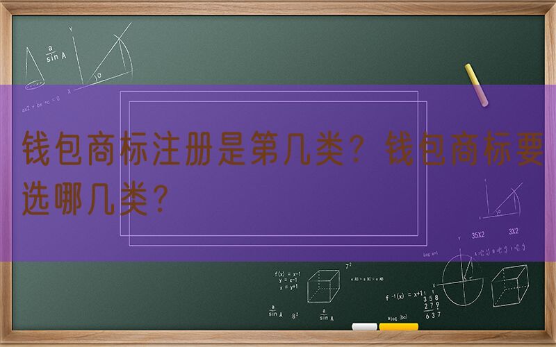 钱包商标注册是第几类？钱包商标要选哪几类？