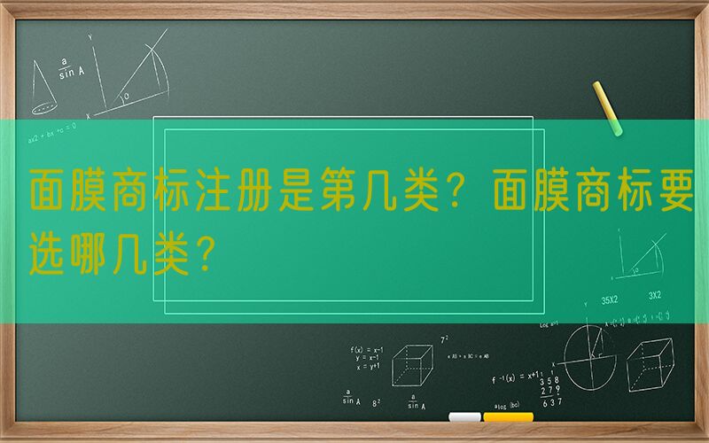 面膜商标注册是第几类？面膜商标要选哪几类？
