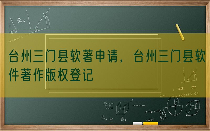 台州三门县软著申请，台州三门县软件著作版权登记