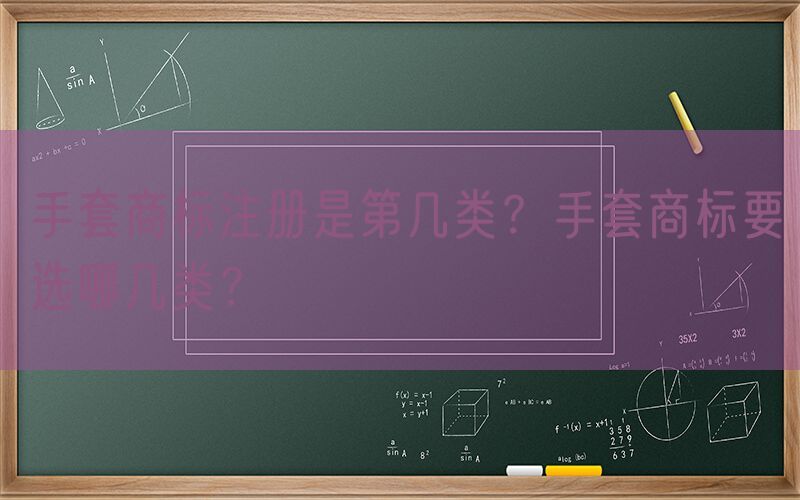 手套商标注册是第几类？手套商标要选哪几类？