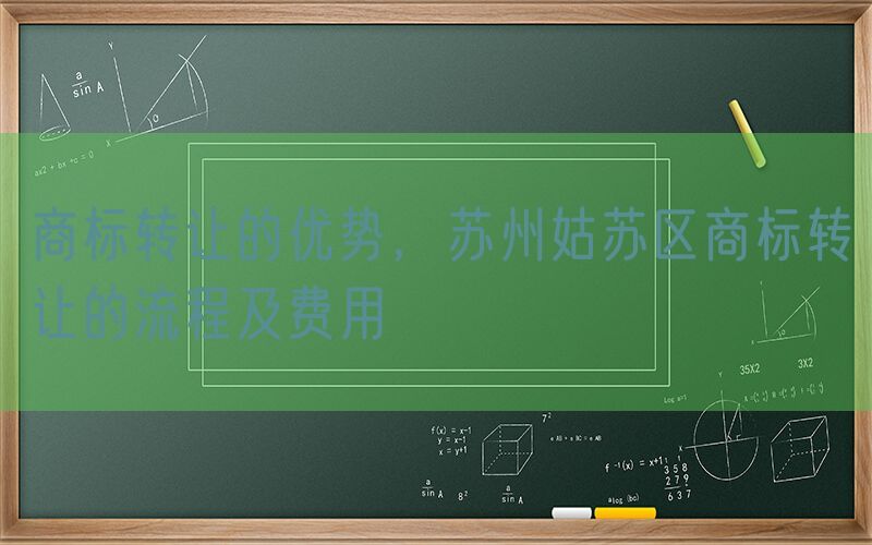 商标转让的优势，苏州姑苏区商标转让的流程及费用